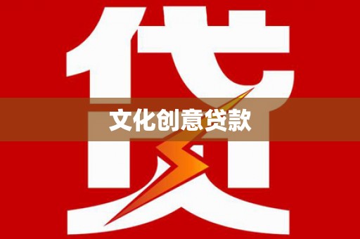 临海文化创意贷款