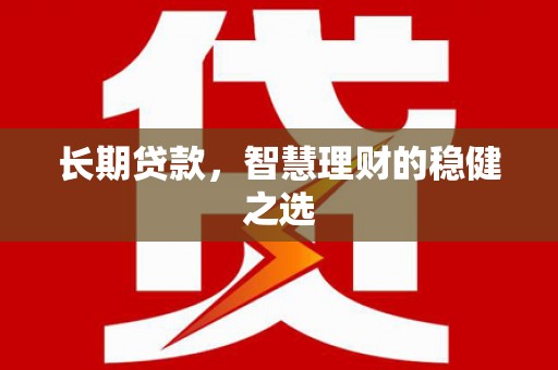 临海长期贷款，智慧理财的稳健之选