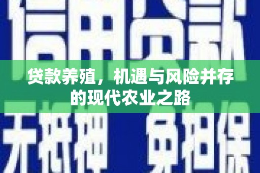 临海贷款养殖，机遇与风险并存的现代农业之路