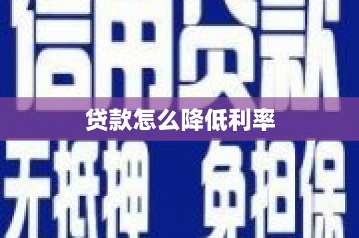 临海贷款怎么降低利率