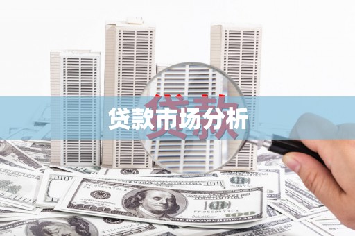 临海贷款市场分析