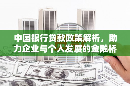 临海中国银行贷款政策解析，助力企业与个人发展的金融桥梁
