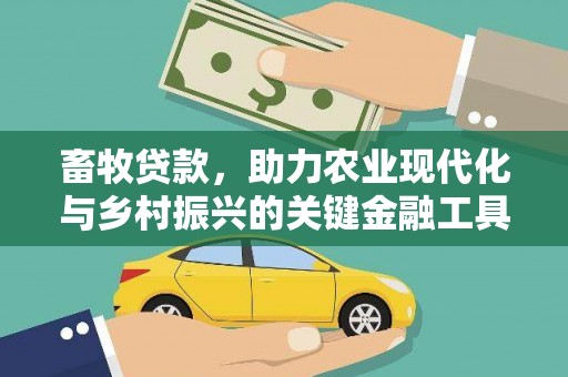 临海畜牧贷款，助力农业现代化与乡村振兴的关键金融工具