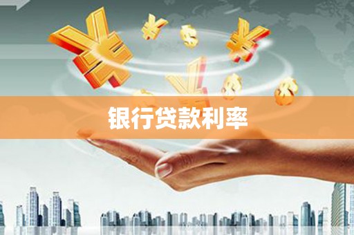 临海银行贷款利率