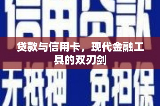临海贷款与信用卡，现代金融工具的双刃剑