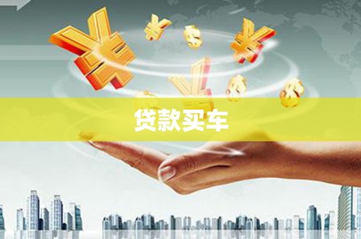 临海贷款买车