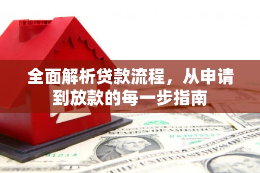 临海全面解析贷款流程，从申请到放款的每一步指南