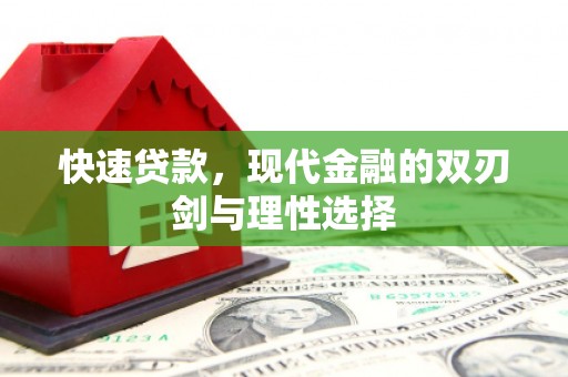 临海快速贷款，现代金融的双刃剑与理性选择