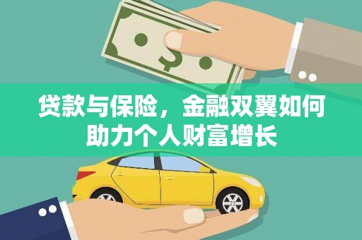 临海贷款与保险，金融双翼如何助力个人财富增长