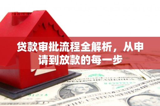 临海贷款审批流程全解析，从申请到放款的每一步