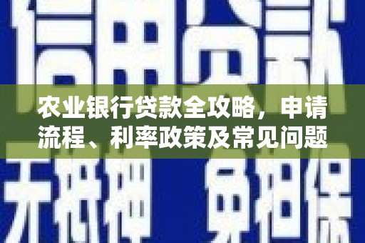 临海农业银行贷款全攻略，申请流程、利率政策及常见问题解析