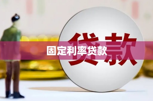 临海固定利率贷款