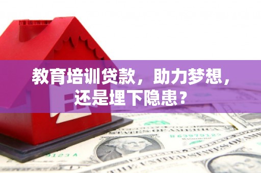 临海教育培训贷款，助力梦想，还是埋下隐患？