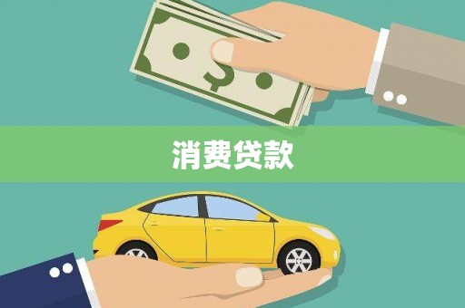 临海消费贷款
