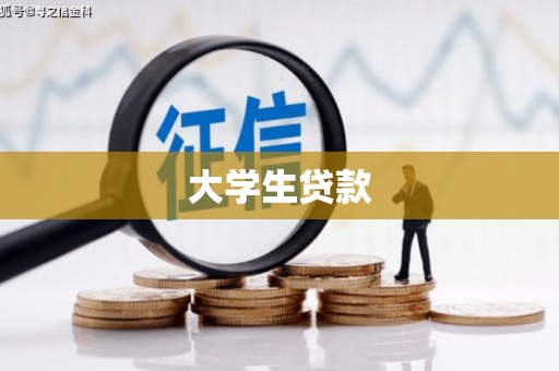 临海大学生贷款