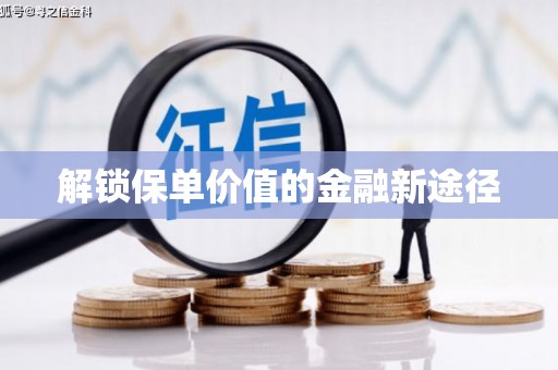 临海解锁保单价值的金融新途径