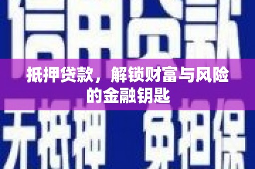临海抵押贷款，解锁财富与风险的金融钥匙