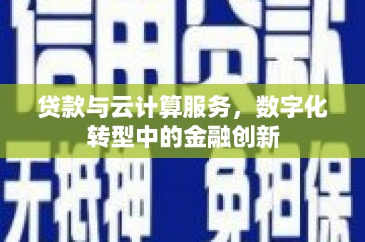 临海贷款与云计算服务，数字化转型中的金融创新