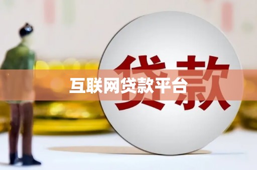 临海互联网贷款平台