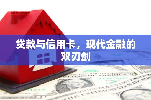临海贷款与信用卡，现代金融的双刃剑