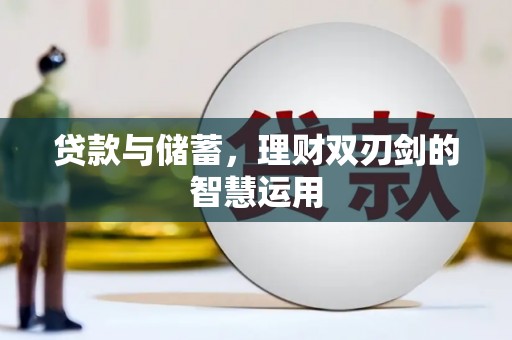 临海贷款与储蓄，理财双刃剑的智慧运用