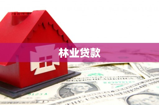 临海林业贷款