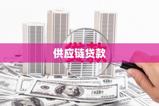 临海供应链贷款