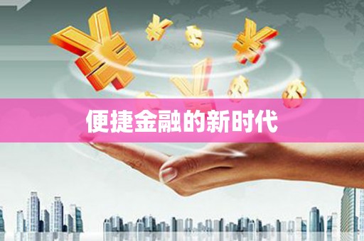 临海便捷金融的新时代