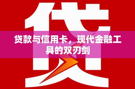 临海贷款与信用卡，现代金融工具的双刃剑