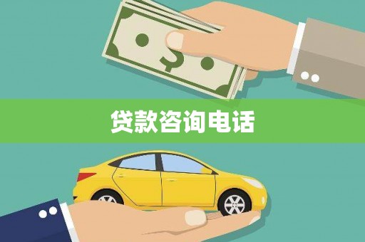 临海贷款咨询电话