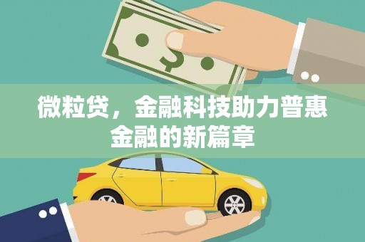 临海微粒贷，金融科技助力普惠金融的新篇章