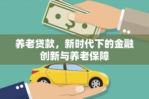 临海养老贷款，新时代下的金融创新与养老保障