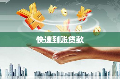 临海快速到账贷款
