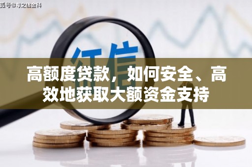 临海高额度贷款，如何安全、高效地获取大额资金支持