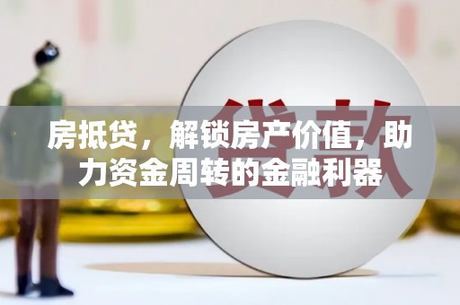 临海房抵贷，解锁房产价值，助力资金周转的金融利器