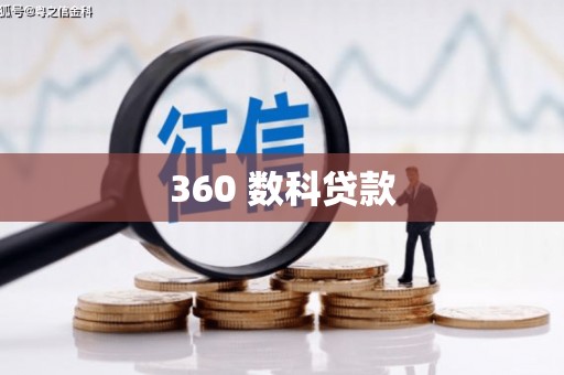 临海360 数科贷款