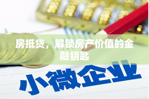 临海房抵贷，解锁房产价值的金融钥匙