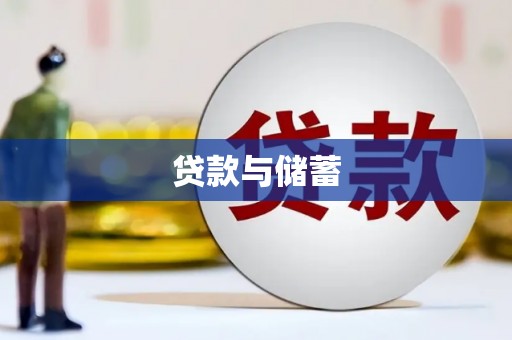 临海贷款与储蓄