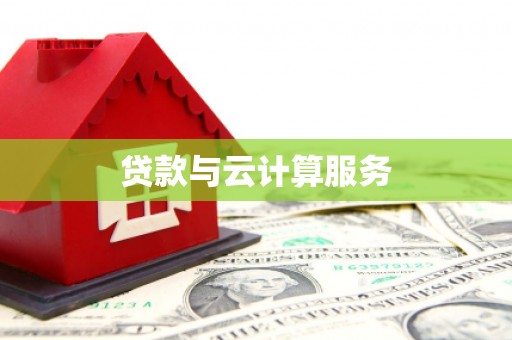 临海贷款与云计算服务