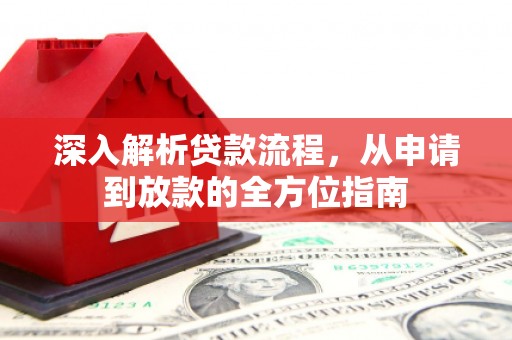 临海深入解析贷款流程，从申请到放款的全方位指南