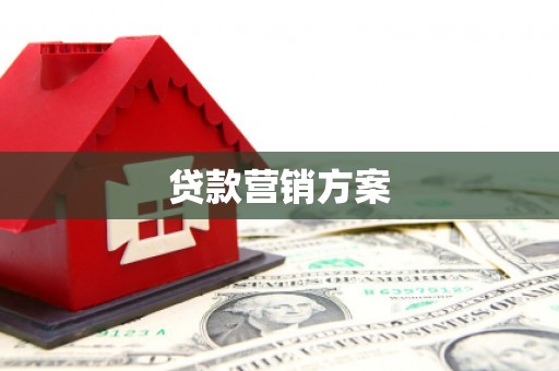 临海贷款营销方案