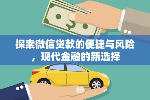 临海探索微信贷款的便捷与风险，现代金融的新选择