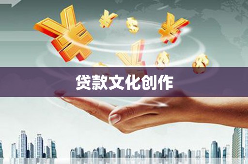 临海贷款文化创作