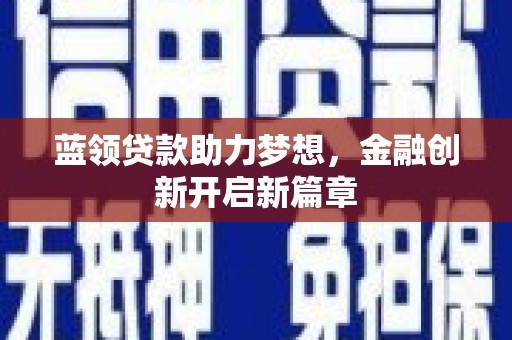 临海蓝领贷款助力梦想，金融创新开启新篇章