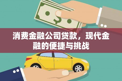 临海消费金融公司贷款，现代金融的便捷与挑战