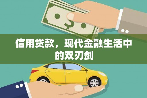 临海信用贷款，现代金融生活中的双刃剑
