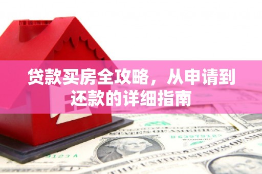 临海贷款买房全攻略，从申请到还款的详细指南