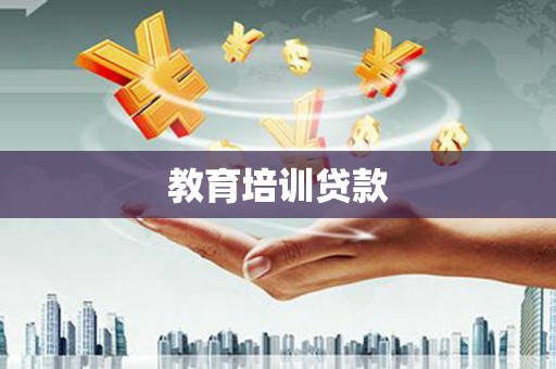 临海教育培训贷款