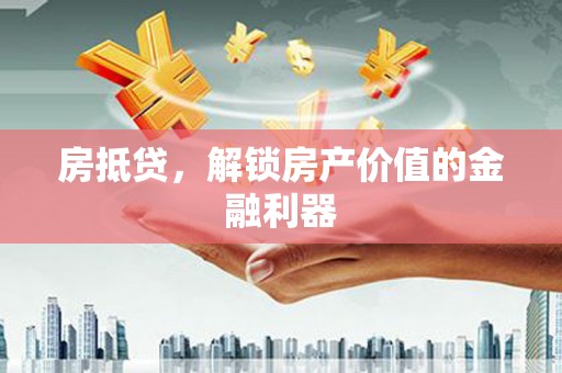 临海房抵贷，解锁房产价值的金融利器
