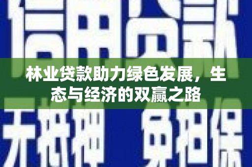 临海林业贷款助力绿色发展，生态与经济的双赢之路
